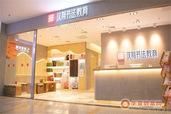汉翔书法教育加盟